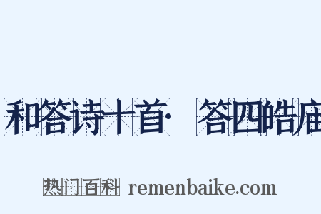 和答诗十首·答四皓庙是什么意思的图片